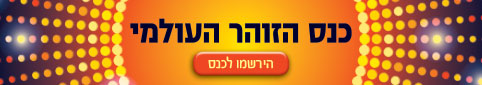 הרשמה לכנס זוהר העולמי 2014