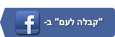 קבלה לעם בפייסבוק