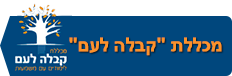 מכללת קבלה לעם