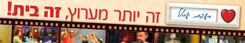 זה יותר מערוץ, זה בית!