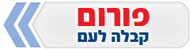 פורום קבלה לעם
