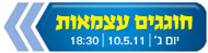 חוגגים עצמאות