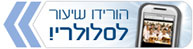 הורידו שיעור לסלולר
