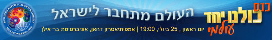 Kulanu Yahad Olami