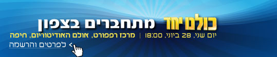 Kulanu Yahad beZafon