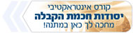 קורס אינטראקטיבי