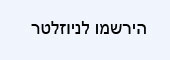הירשמו לניוזלטר